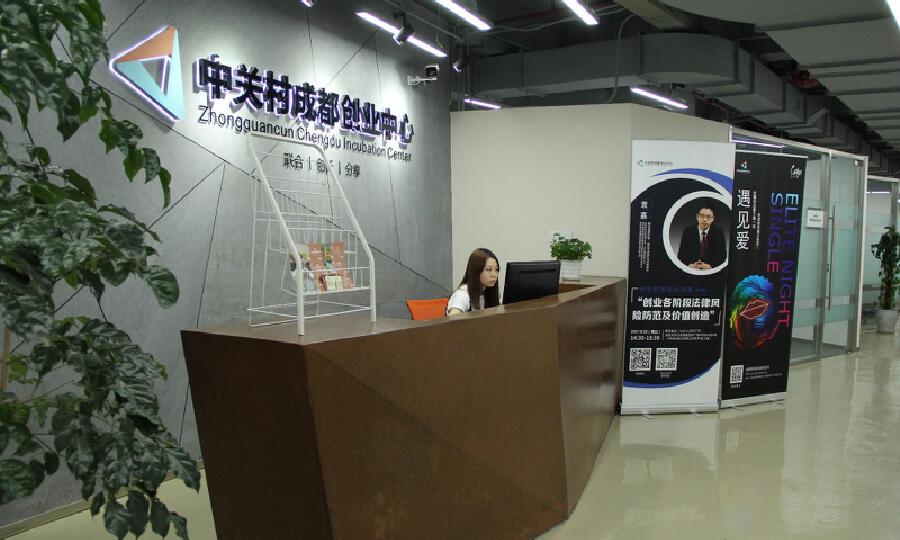 成都中关村创业孵化器服务有限公司