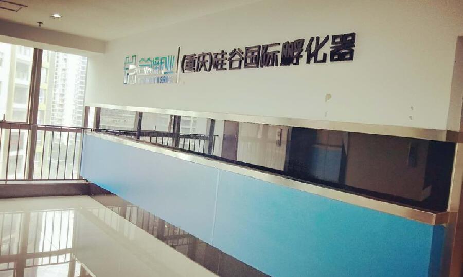 合创新业（重庆）硅谷国际孵化器