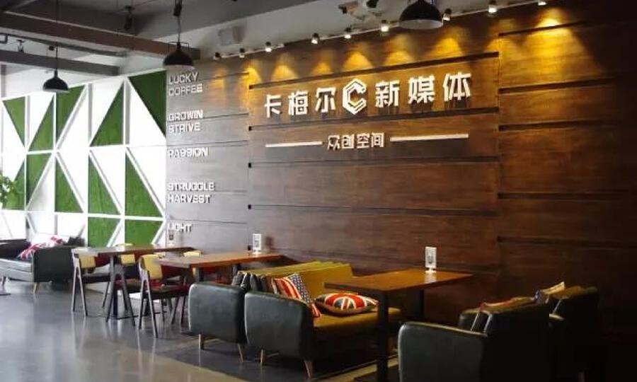 卡梅尔新媒体众创空间