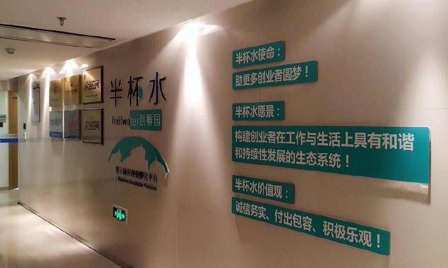 半杯水创孵园