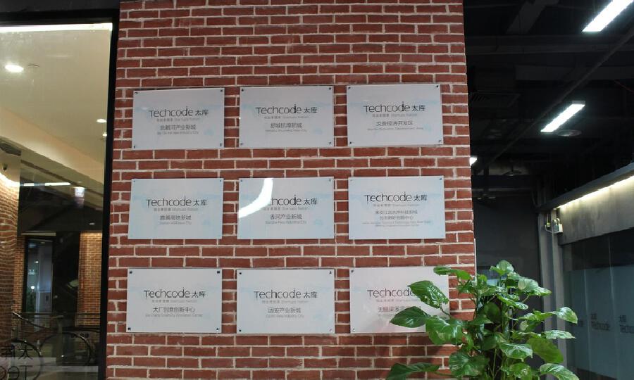 太库（北京）科技孵化器