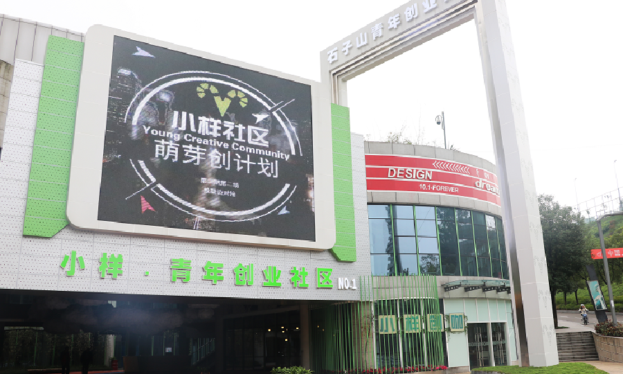 重庆小样青年社区