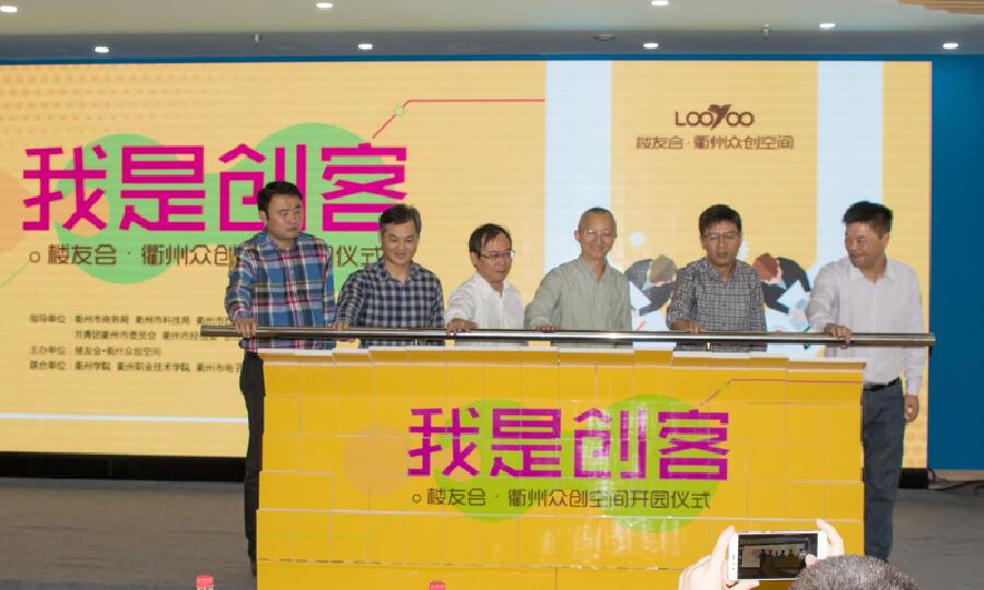 楼友会·衢州众创空间