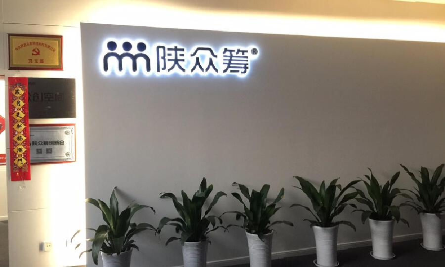 陕西众筹众创空间