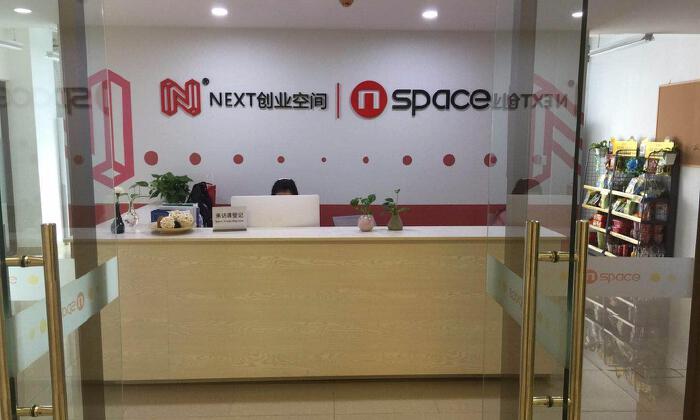 NEXT创业空间