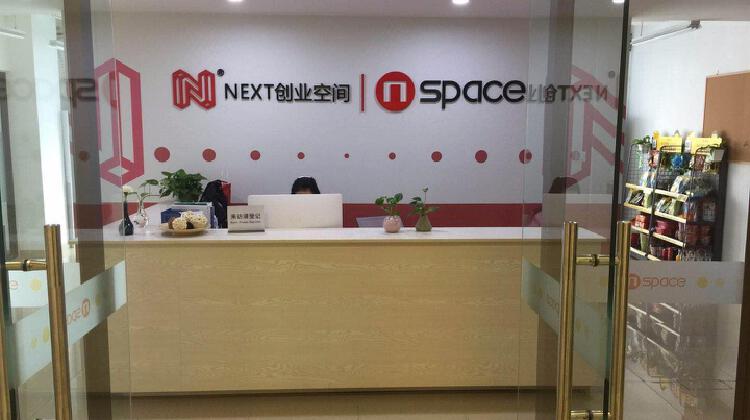 NEXT创业空间