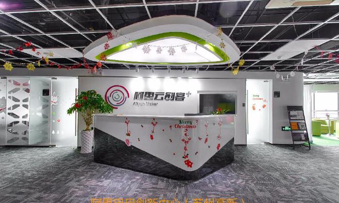 阿里巴巴创新中心（苏州高新）