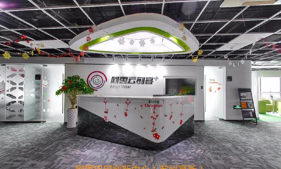 阿里巴巴创新中心（苏州高新）