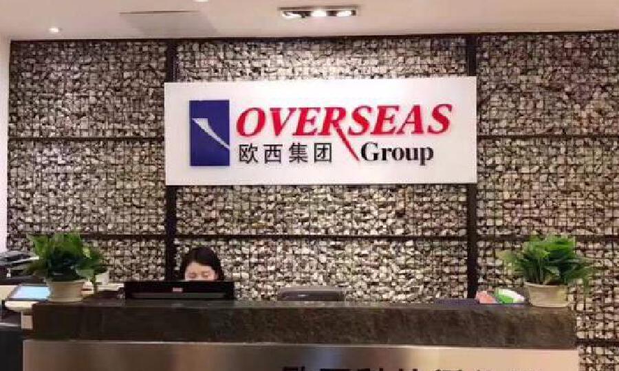 欧西（广州）创业服务有限公司