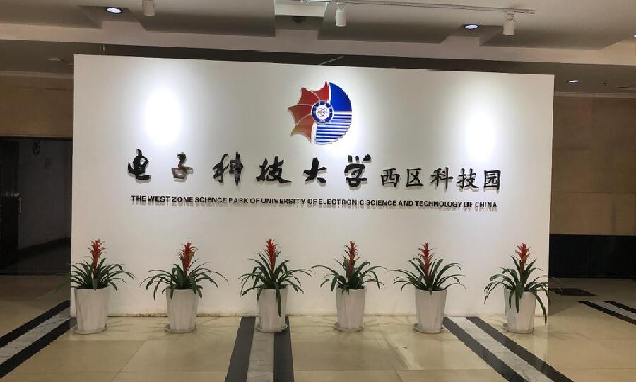 电子科大西区科技园