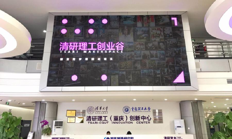 重庆清研理工创业谷