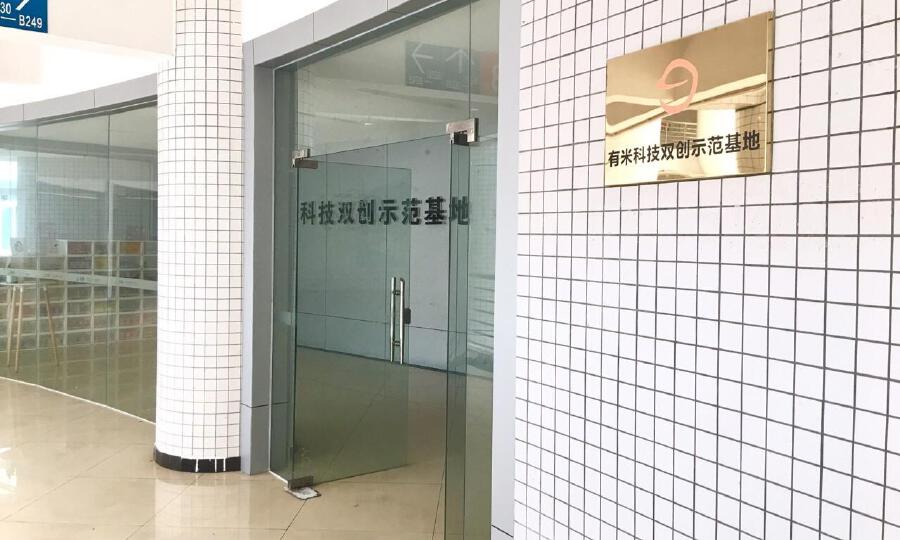 有米科技双创示范基地