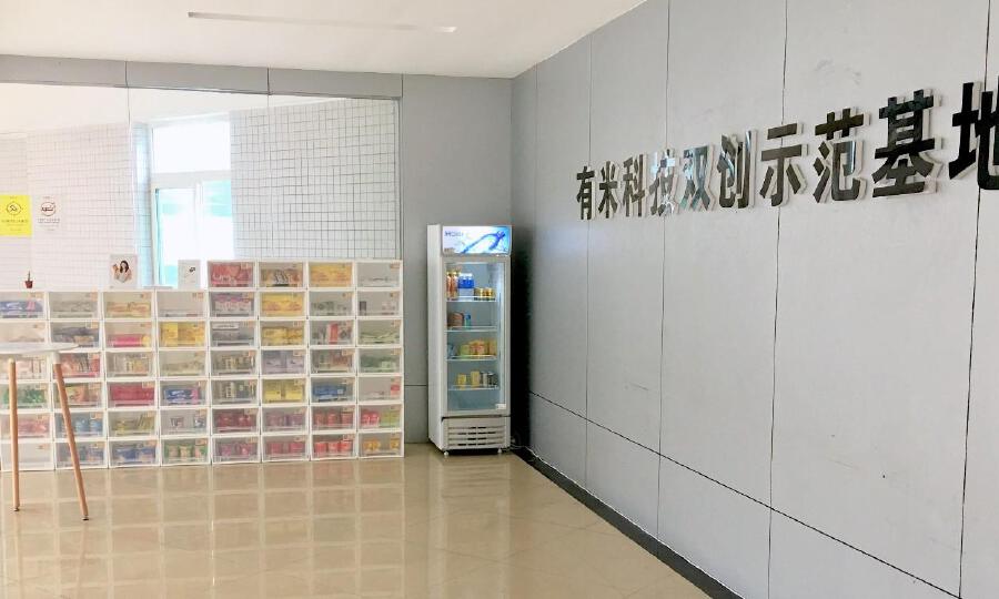 有米科技双创示范基地