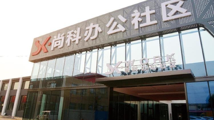 尚科办公社区
