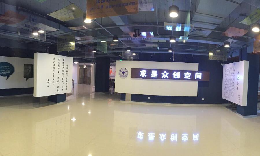 求是众创空间