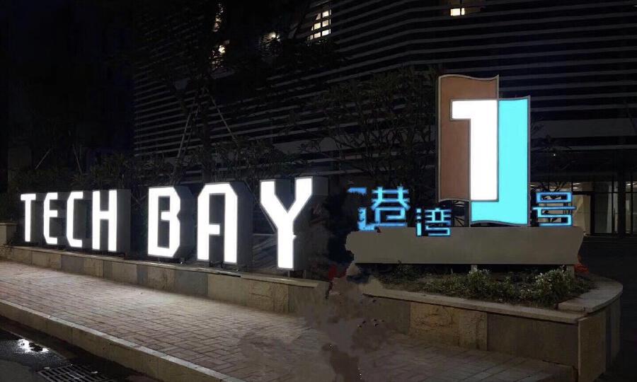 星河·领创天下