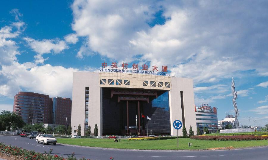 中国北京（海淀）留学人员创业园