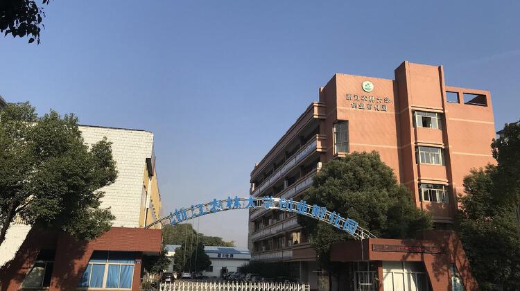 浙江农林大学创业孵化园