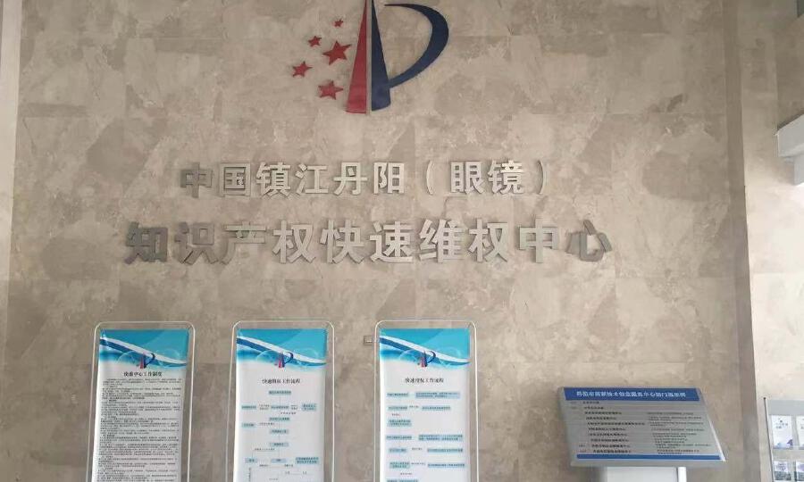 丹阳市高新技术创业服务中心