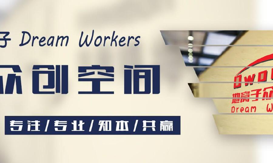 地窝子众创空间