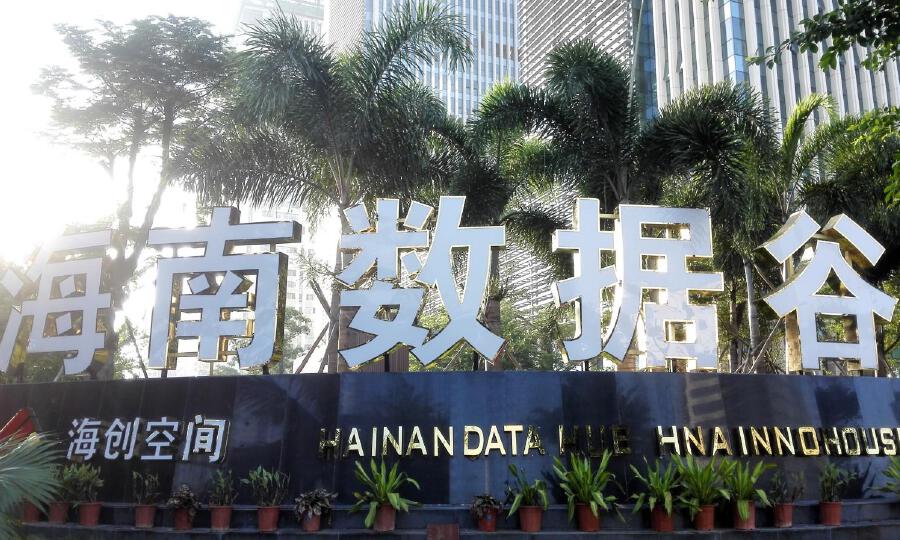 海南数据谷