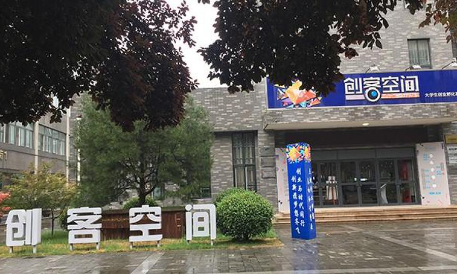 西安文理学院大学生创新创业孵化基地