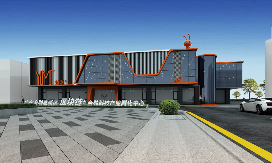 蚁米区块链产业创新基地