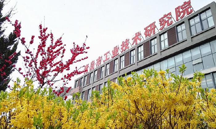 青岛市工业技术研究院