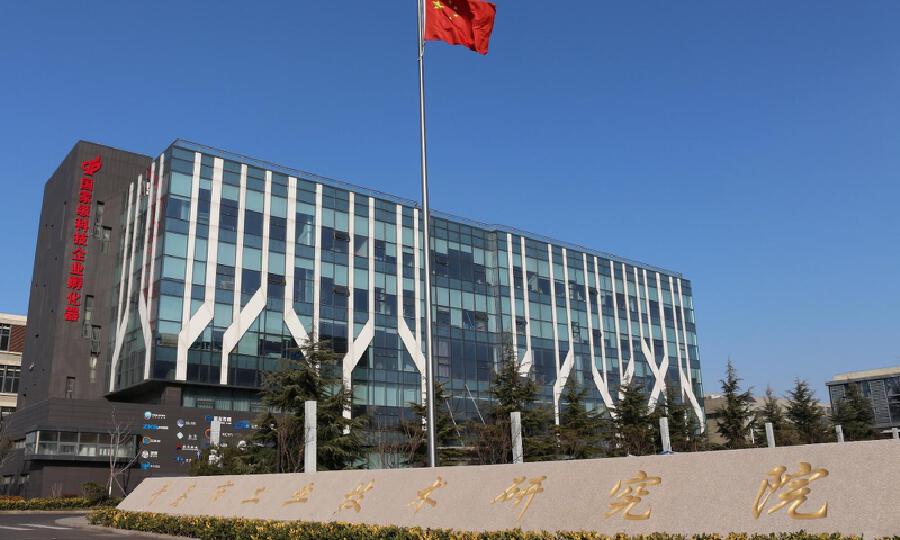 青岛市工业技术研究院