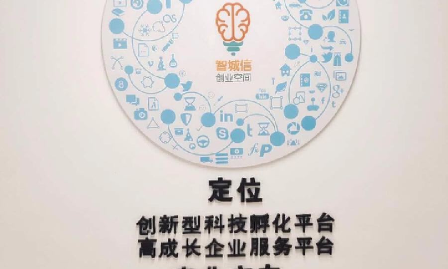 智城信创业空间