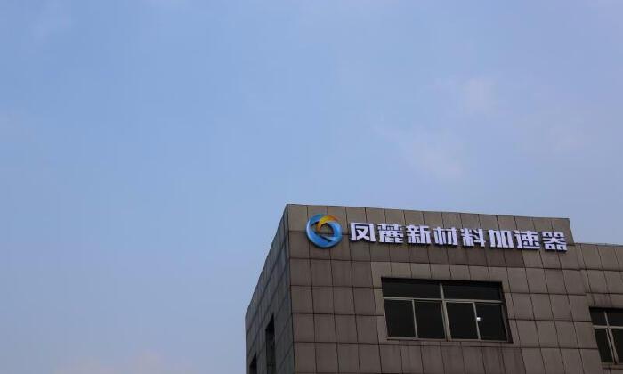 凤麓新材料加速器