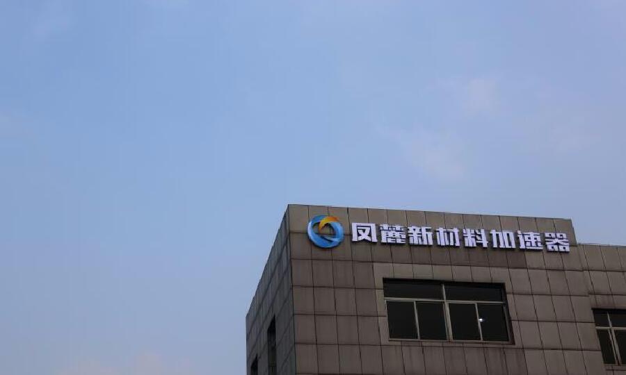 凤麓新材料加速器