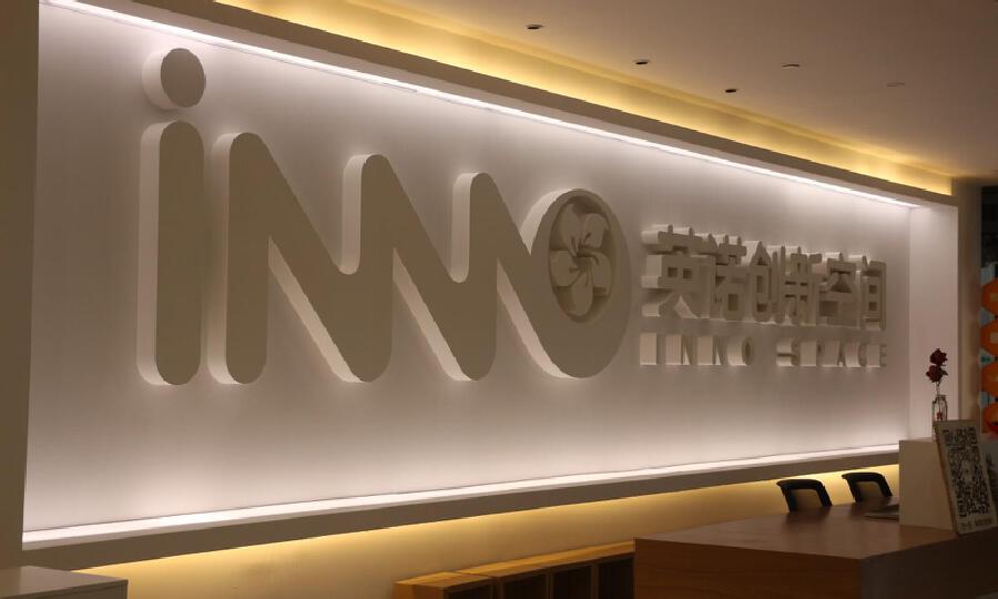 中山英诺创新空间