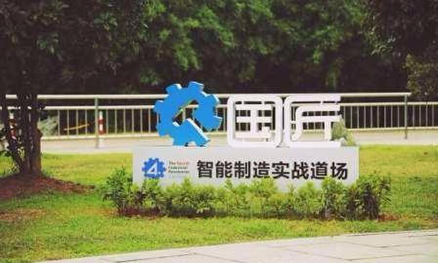 工业4.0协会国匠道场