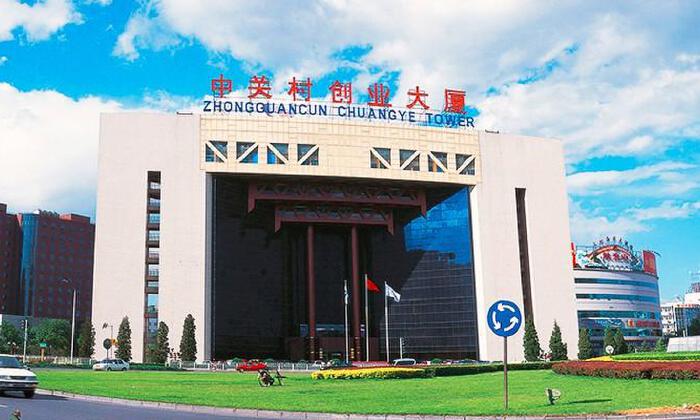 中国北京（海淀）留学人员创业园