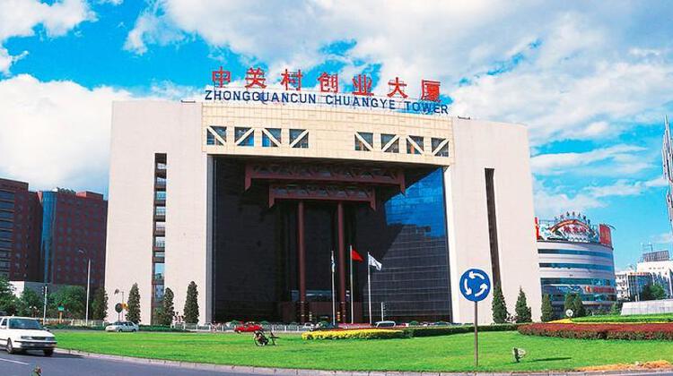 中国北京（海淀）留学人员创业园