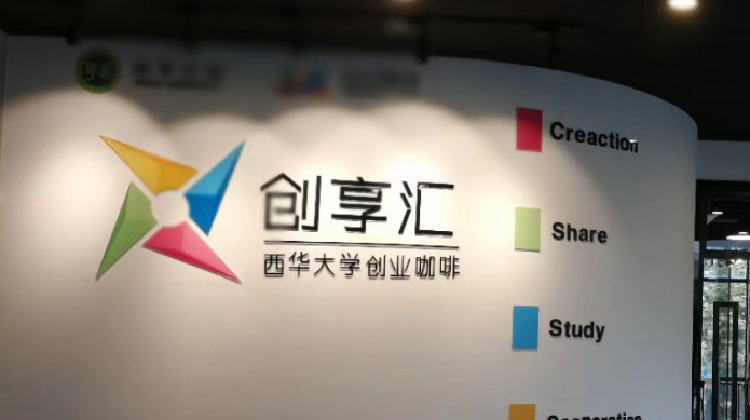 创享汇孵化器