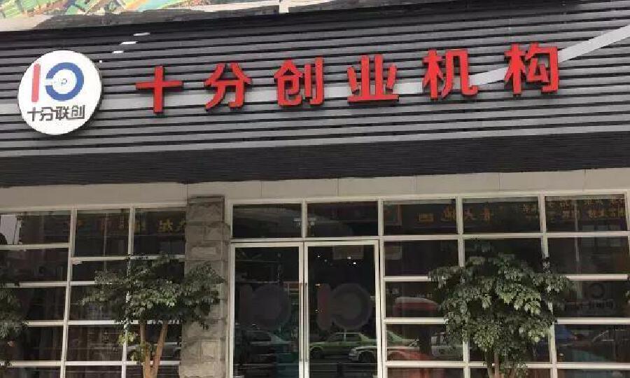 十分联创