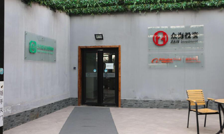 阿里巴巴创新中心