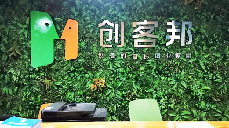 创客邦孵化基地