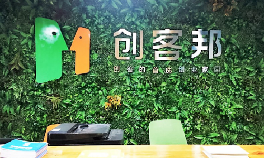 创客邦孵化基地