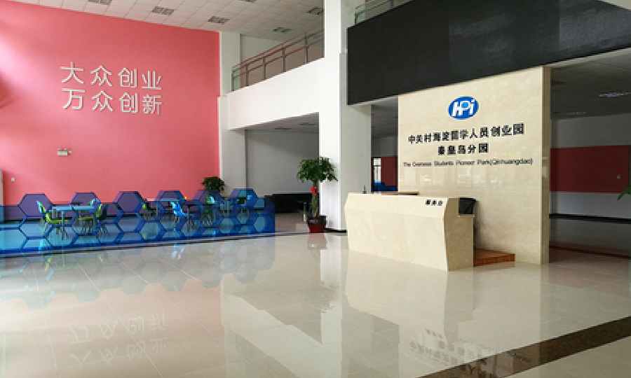 中国北京（海淀）留学人员创业园