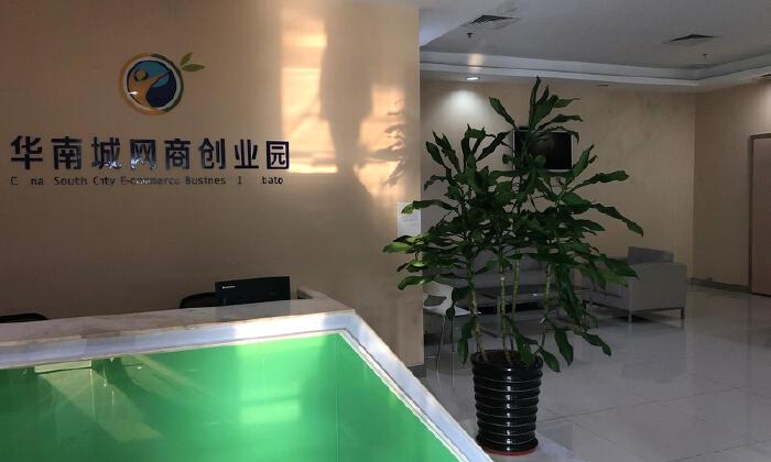 华南城网商创业园