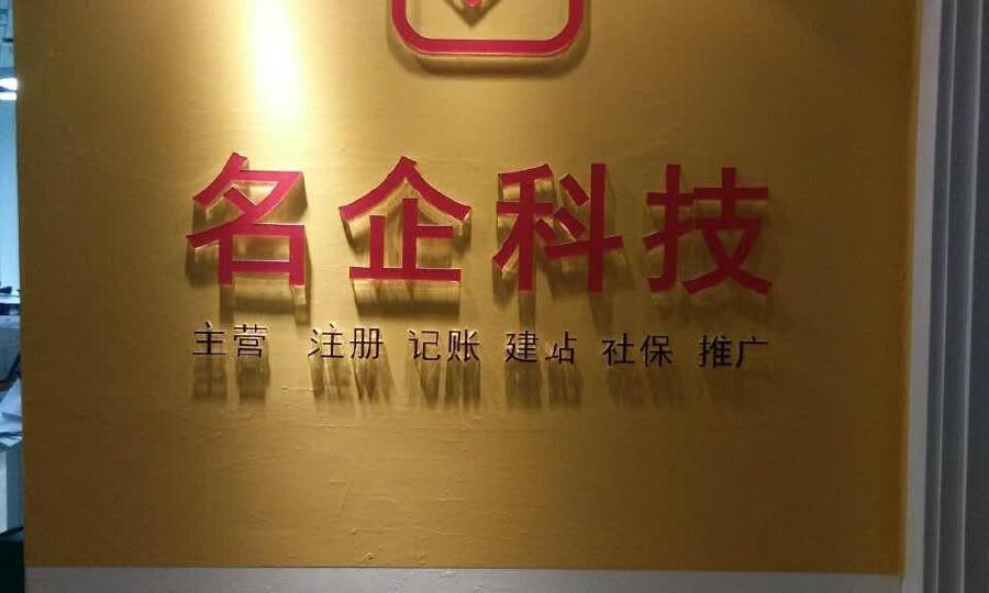 北京名企科技有限公司