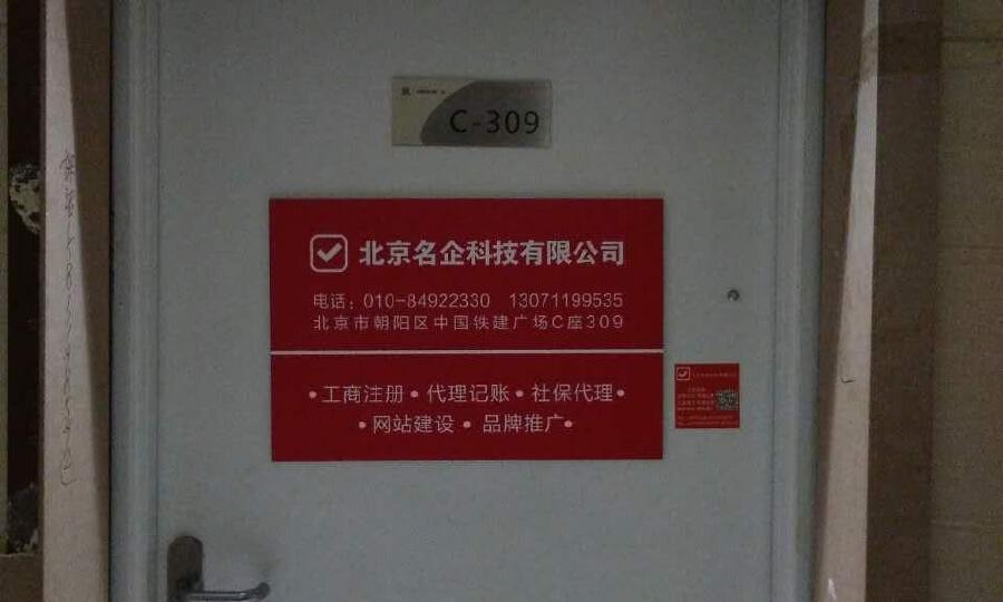 北京名企科技有限公司