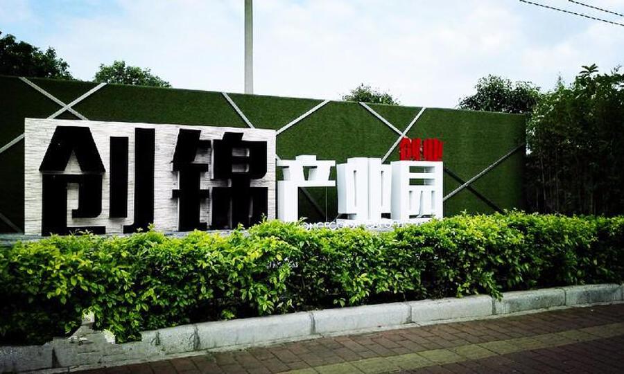 创锦产业园