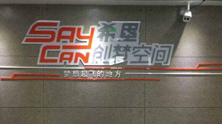 希垦创梦空间