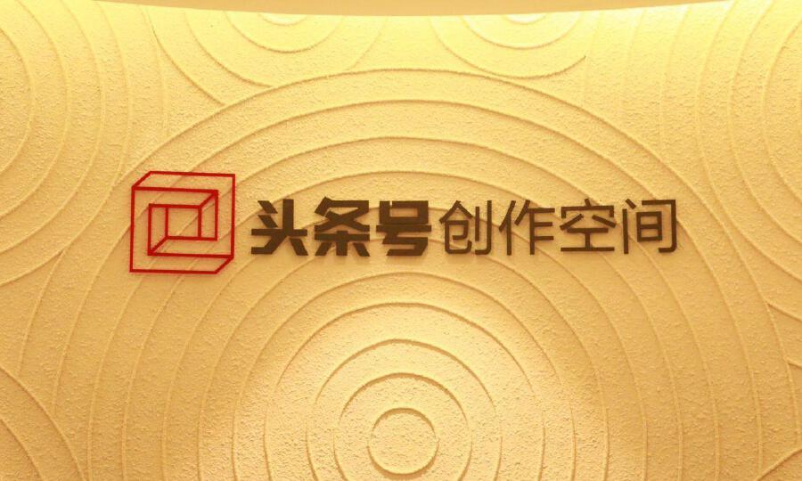 头条号创作空间