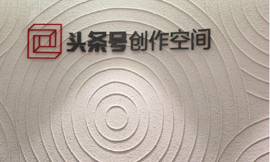 头条号创作空间