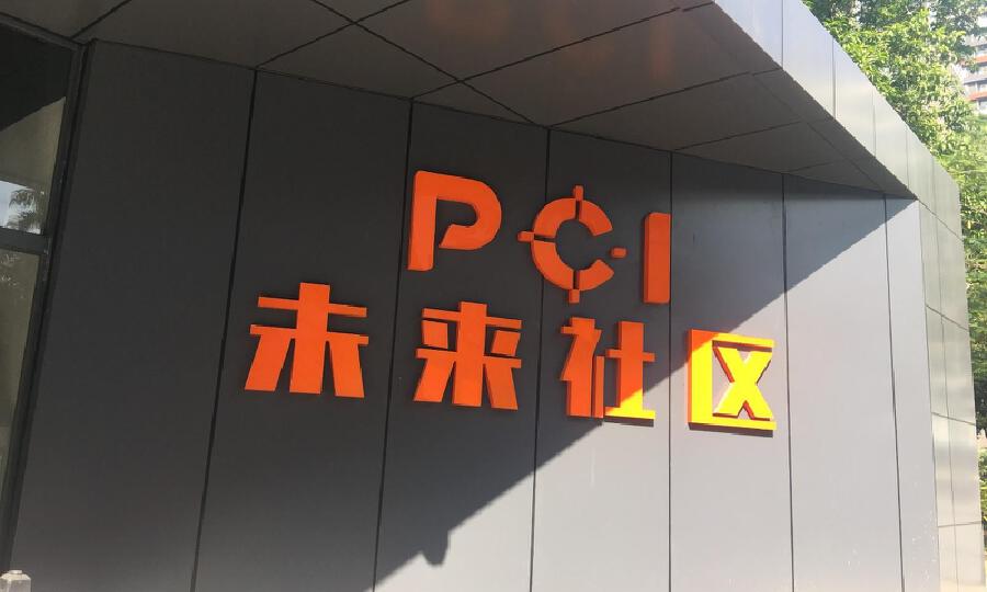 PCI·未来社区